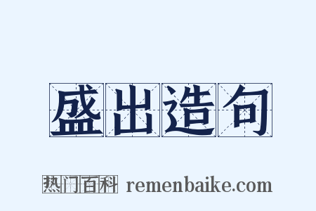 盛出造句是什么意思的图片